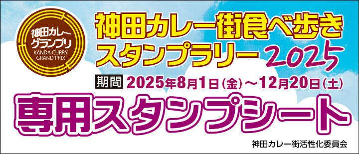 神田カレーグランプリ