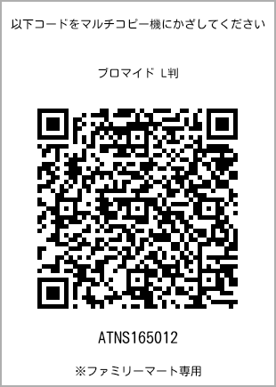 サイズブロマイド L判、プリント番号[ATNS165012]のQRコード。ファミリーマート専用