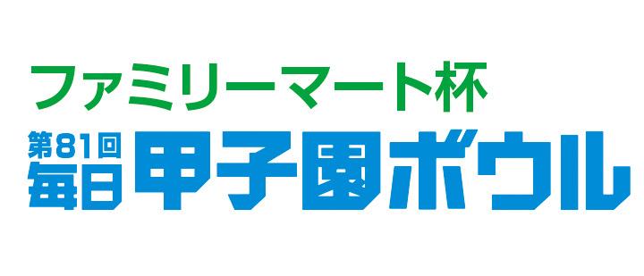 ファミリーマート杯第81回毎日甲子園ボウル