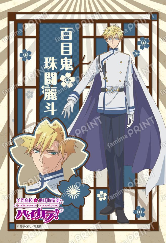 美男高校地球防衛部ハイカラ！(百目鬼珠闘麗斗)01