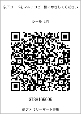サイズシール L判、プリント番号[GTSH165005]のQRコード。ファミリーマート専用