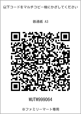 サイズ普通紙 A3、プリント番号[WUTW999064]のQRコード。ファミリーマート専用