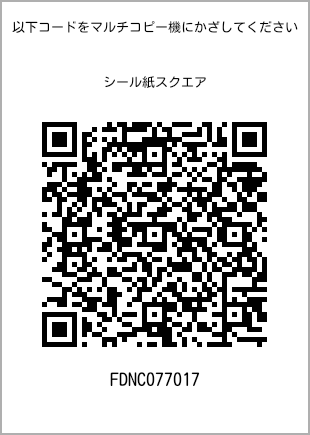 サイズシール スクエア、プリント番号[FDNC077017]のQRコード。ファミリーマート専用