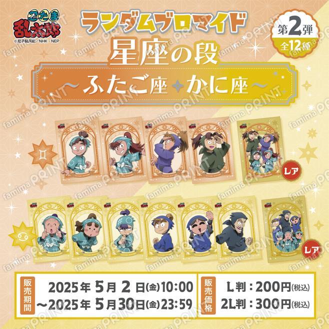 忍たま乱太郎 ランダムブロマイド〜星座の段〜第２弾 ふたご座・かに座　L判