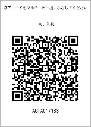 サイズブロマイド L判、プリント番号[AGTA017133]のQRコード。ファミリーマート専用