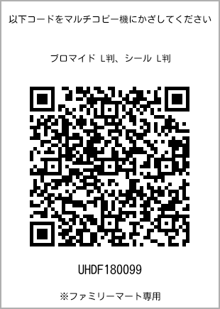 サイズブロマイド L判、プリント番号[UHDF180099]のQRコード。ファミリーマート専用
