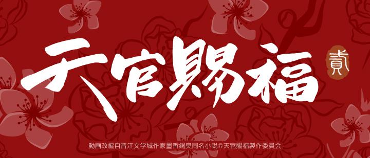 アニメ「天官賜福 貮」場面写ブロマイド