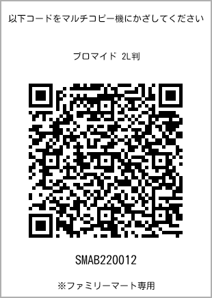 サイズブロマイド 2L判、プリント番号[SMAB220012]のQRコード。ファミリーマート専用