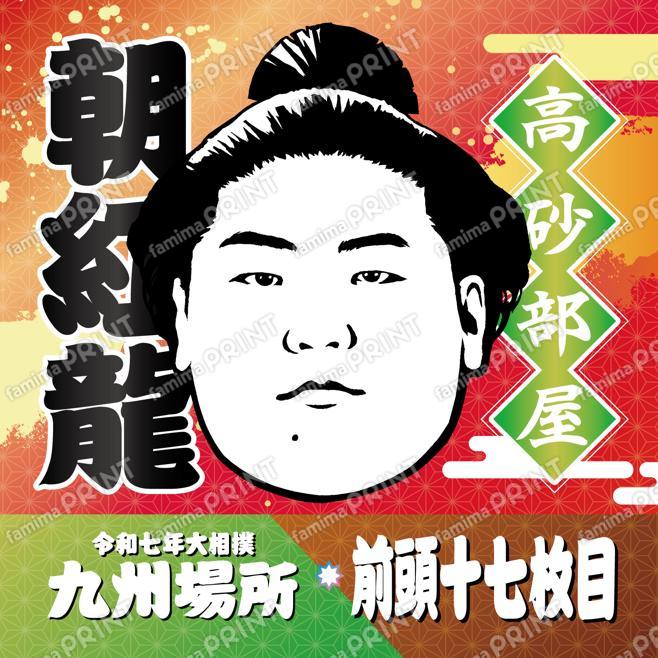 前頭十七枚目　朝紅龍_SQ