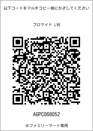 サイズブロマイド L判、プリント番号[AGPC068052]のQRコード。ファミリーマート専用