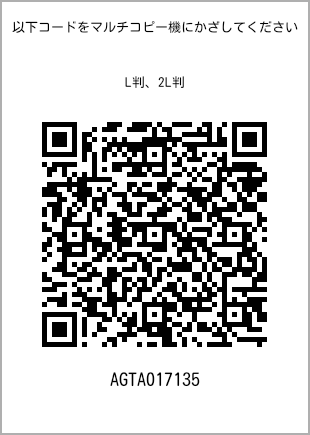 サイズブロマイド L判、プリント番号[AGTA017135]のQRコード。ファミリーマート専用