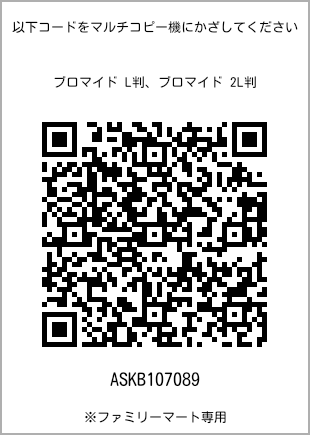 サイズブロマイド L判、プリント番号[ASKB107089]のQRコード。ファミリーマート専用
