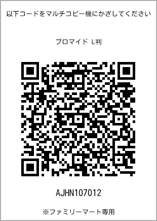 サイズブロマイド L判、プリント番号[AJHN107012]のQRコード。ファミリーマート専用