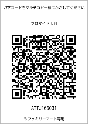 サイズブロマイド L判、プリント番号[ATTJ165031]のQRコード。ファミリーマート専用