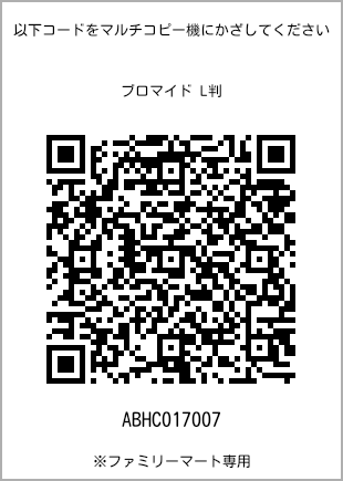 サイズブロマイド L判、プリント番号[ABHC017007]のQRコード。ファミリーマート専用