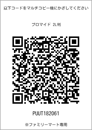 サイズブロマイド 2L判、プリント番号[PUUT182061]のQRコード。ファミリーマート専用