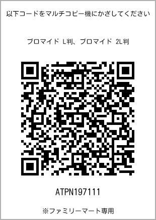 サイズブロマイド L判、プリント番号[ATPN197111]のQRコード。ファミリーマート専用