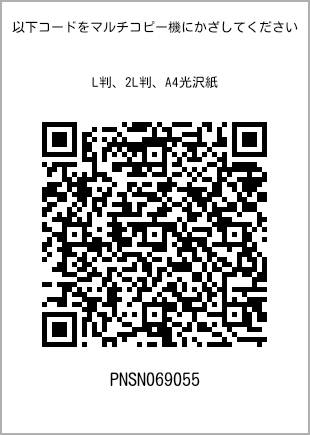 サイズブロマイド L判、プリント番号[PNSN069055]のQRコード。ファミリーマート専用
