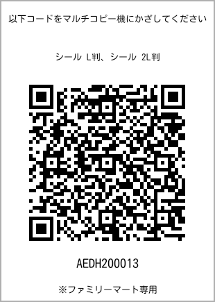 サイズシール L判、プリント番号[AEDH200013]のQRコード。ファミリーマート専用