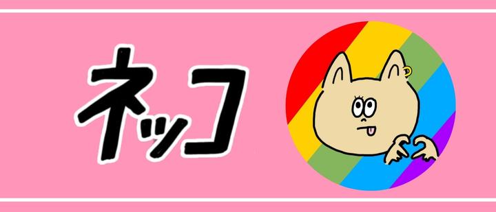 ネッコ