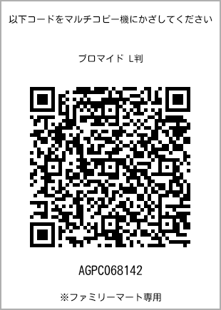 サイズブロマイド L判、プリント番号[AGPC068142]のQRコード。ファミリーマート専用