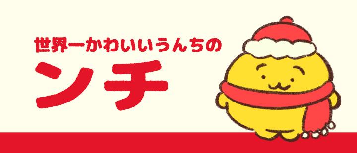 世界一かわいいうんちのンチ