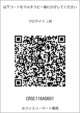 サイズブロマイド L判、プリント番号[CRSC116A0681]のQRコード。ファミリーマート専用