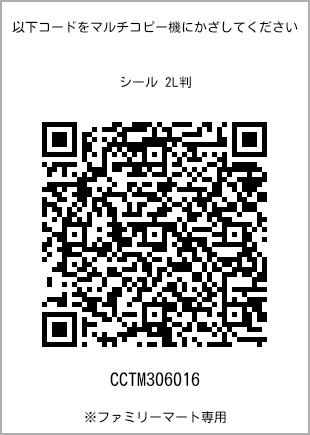 サイズシール 2L判、プリント番号[CCTM306016]のQRコード。ファミリーマート専用