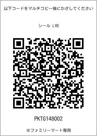 サイズシール L判、プリント番号[PKTG148002]のQRコード。ファミリーマート専用