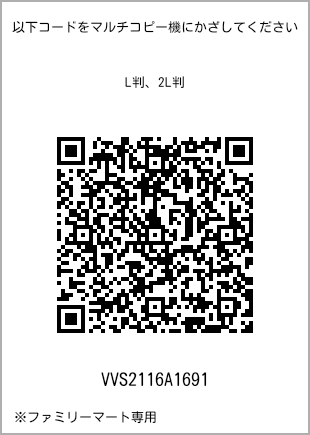 サイズブロマイド L判、プリント番号[VVS2116A1691]のQRコード。ファミリーマート専用