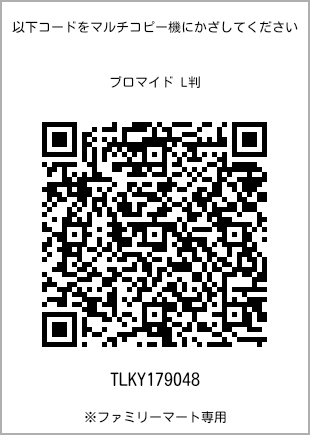 サイズブロマイド L判、プリント番号[TLKY179048]のQRコード。ファミリーマート専用