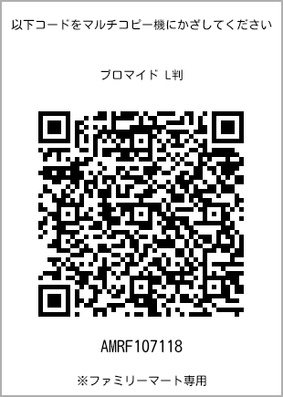 サイズブロマイド L判、プリント番号[AMRF107118]のQRコード。ファミリーマート専用