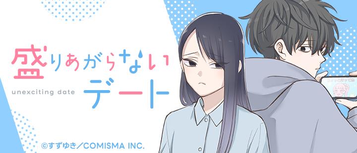 盛りあがらないデート