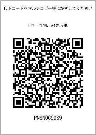 サイズブロマイド L判、プリント番号[PNSN069039]のQRコード。ファミリーマート専用
