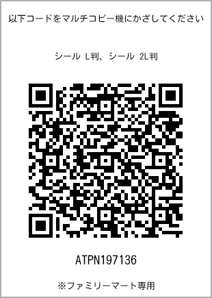 サイズシール L判、プリント番号[ATPN197136]のQRコード。ファミリーマート専用