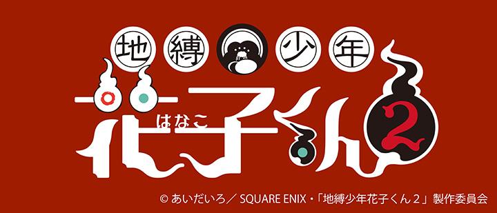TVアニメ「地縛少年花子くん２」