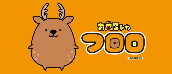 お風呂シカ フロロ（奈良健康ランド 公式マスコットキャラクター♨）