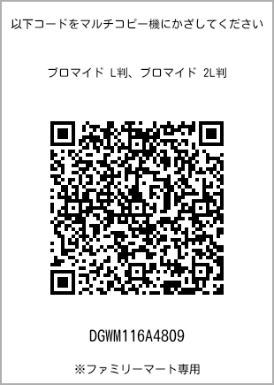 サイズブロマイド L判、プリント番号[DGWM116A4809]のQRコード。ファミリーマート専用