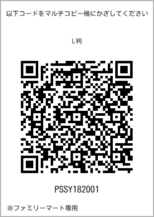 サイズブロマイド L判、プリント番号[PSSY182001]のQRコード。ファミリーマート専用