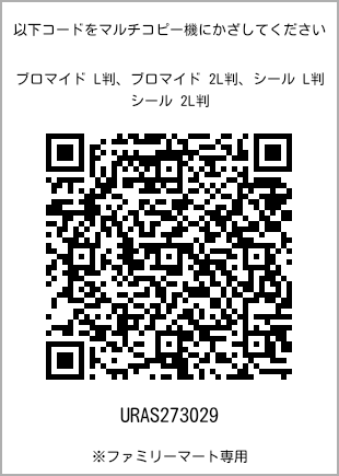 サイズブロマイド L判、プリント番号[URAS273029]のQRコード。ファミリーマート専用