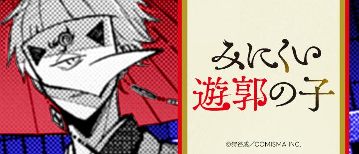 みにくい遊郭の子