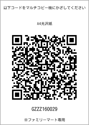 サイズA4光沢紙、プリント番号[GZZZ160029]のQRコード。ファミリーマート専用