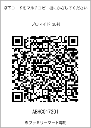 サイズブロマイド 2L判、プリント番号[ABHC017201]のQRコード。ファミリーマート専用