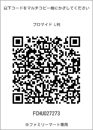 サイズブロマイド L判、プリント番号[FCHU027273]のQRコード。ファミリーマート専用