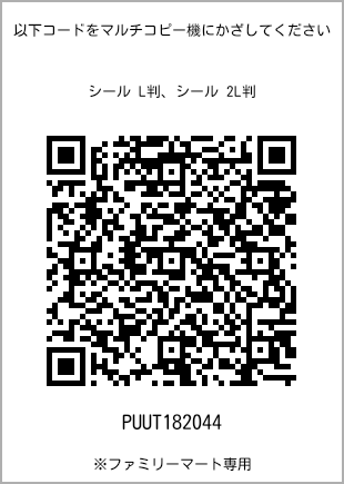サイズシール L判、プリント番号[PUUT182044]のQRコード。ファミリーマート専用