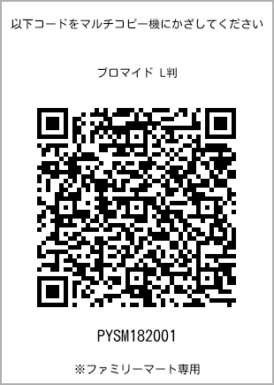 サイズブロマイド L判、プリント番号[PYSM182001]のQRコード。ファミリーマート専用