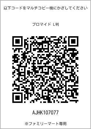 サイズブロマイド L判、プリント番号[AJHK107077]のQRコード。ファミリーマート専用