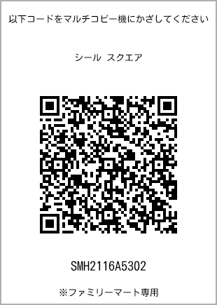 サイズシール スクエア、プリント番号[SMH2116A5302]のQRコード。ファミリーマート専用