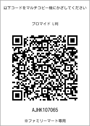 サイズブロマイド L判、プリント番号[AJHK107065]のQRコード。ファミリーマート専用