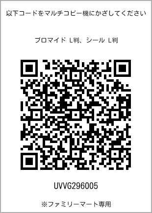 サイズブロマイド L判、プリント番号[UVVG296005]のQRコード。ファミリーマート専用